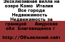 Эксклюзивная вилла на озере Комо (Италия) - Все города Недвижимость » Недвижимость за границей   . Амурская обл.,Благовещенск г.